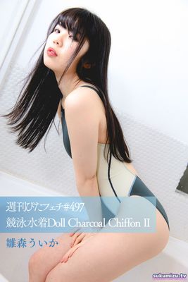 週刊ぴたフェチ#497 競泳水着Doll Charcoal Chiffon II 雛森ういか