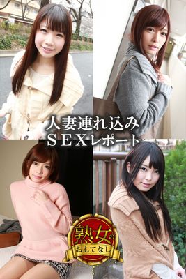 【熟女のおもてなし】人妻連れ込みSEXレポート