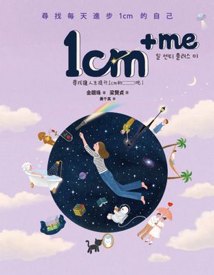 1cm + me：尋找每天進步1cm的自己