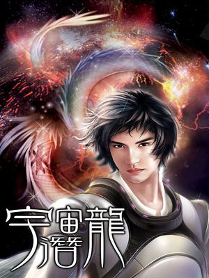 宇宙潛龍