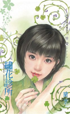 繡花診所〔2024電子版〕