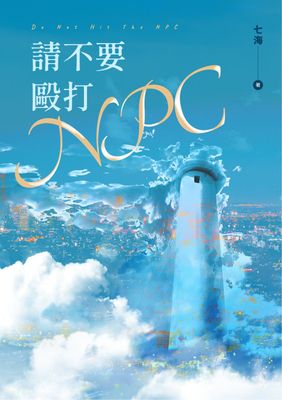 請不要毆打ＮＰＣ