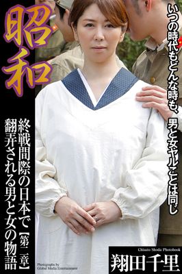 昭和　終戦間際の日本で翻弄される男と女の物語　翔田千里　第二章