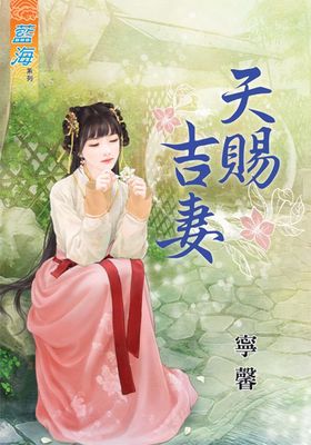 天賜吉妻