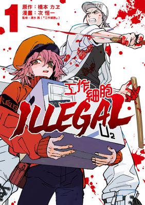 工作細胞 ILLEGAL 