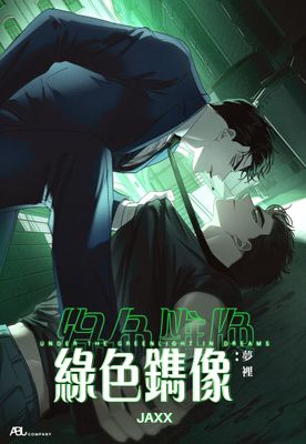 【直條式漫畫】UNDER THE GREEN LIGHT：IN DREAMS 綠色鐫像：夢裡