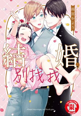 結婚，別找我