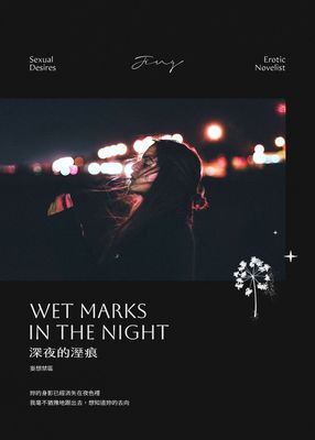 深夜的溼痕