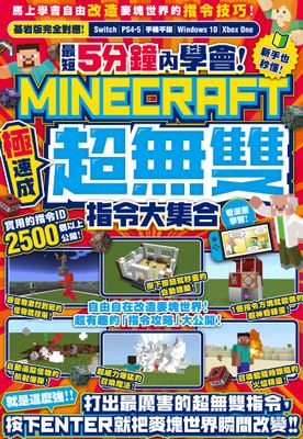 最短5分鐘內學會！（極速成）Minecraft超無雙指令大集合