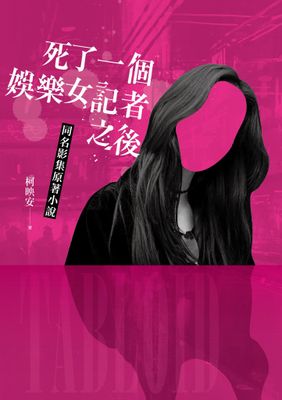 死了一個娛樂女記者之後