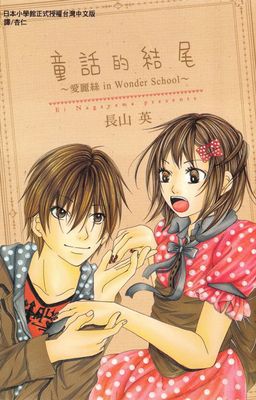 童話的結尾～愛麗絲 in Wonder School～