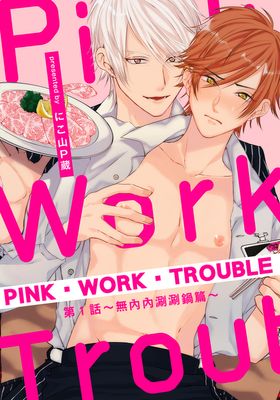 PINK‧WORK‧TROUBLE