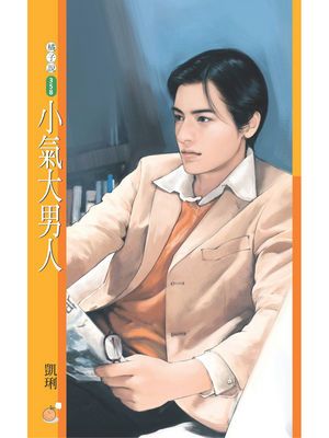 小氣大男人【戀愛無緣團主題書】