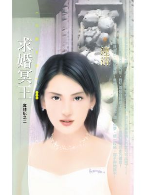 求婚冥王【奪情記之二】〔限〕