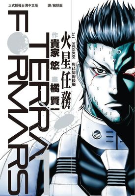 Terra Formars～火星任務 ～