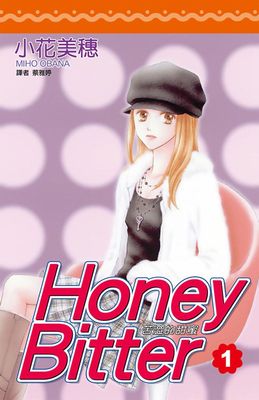 苦澀的甜蜜Honey Bitter