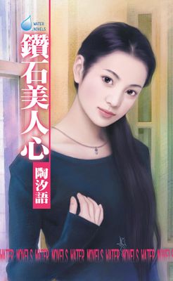 鑽石美人心～女心理醫師四之二