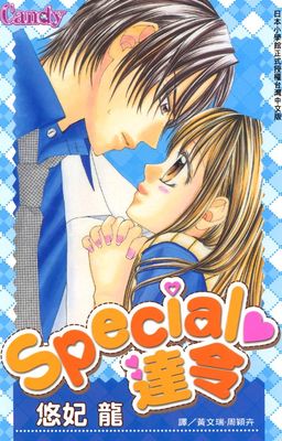 Special♥達令