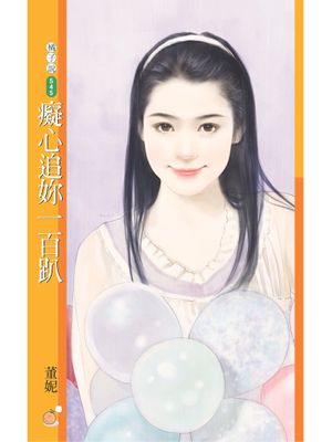 癡心追妳一百趴【幸福掛保證主題書】