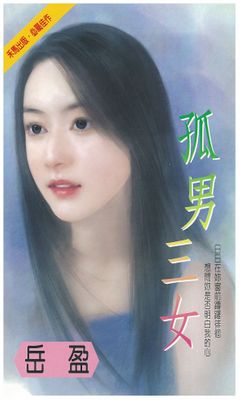 孤男三女