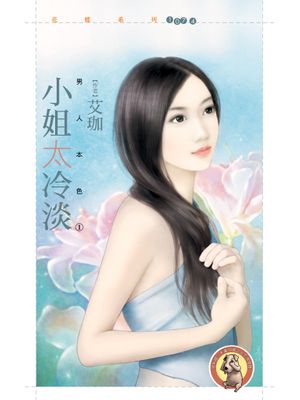 小姐太冷淡【男人本色１】〔限〕