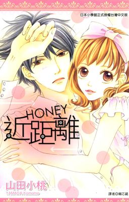 近距離HONEY(全)