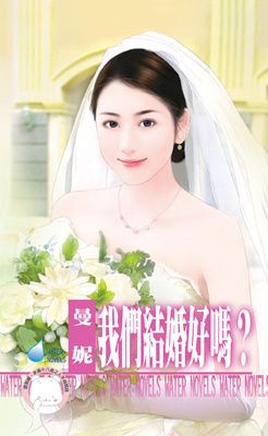 我們結婚好嗎？（限）