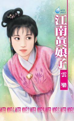 江南真娘子～江南娘子系列之七