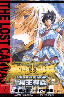 聖鬥士星矢THE LOST CANVAS冥王神話