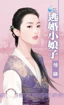 逃婚小娘子（限）