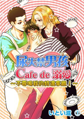 尿失禁男孩 cafe de 溺愛 ～不要喝我的特濃拿鐵！