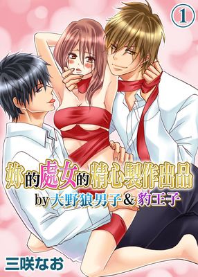 妳的處女的精心製作出品 by大野狼男子＆豹王子