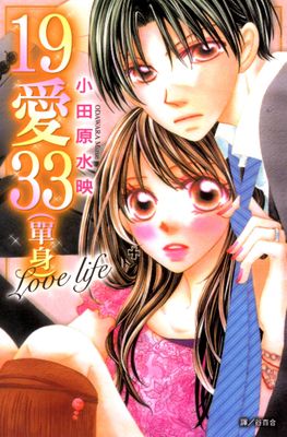 19愛33(單身)Love life