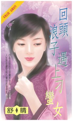 回頭浪子遇上刁蠻女