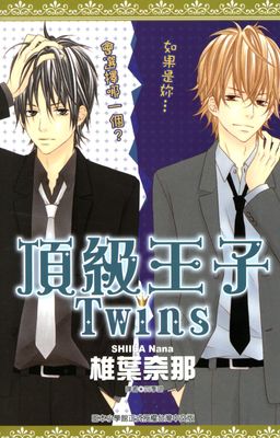 頂級王子Twins(全)