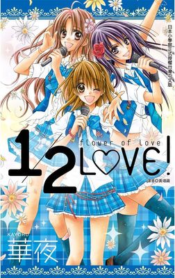 1/2LOVE!(全)