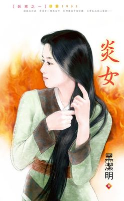 炎女～妖惑之一