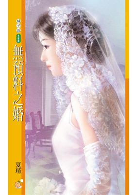 無預料之婚【心動百分百主題書】