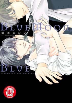 BlueMoon,Blue -between the sheets- (全)