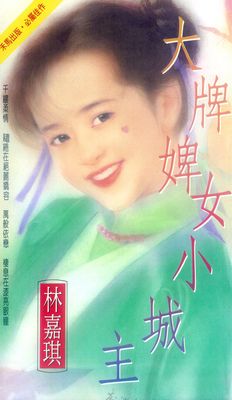 大牌婢女小城主