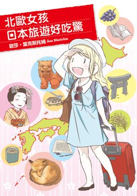 北歐女孩 日本旅遊好吃驚