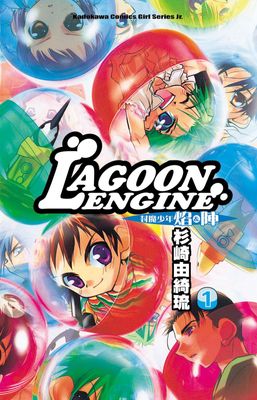 LAGOON ENGINE 封魔少年焰與陣