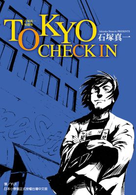 TOKYO CHECK IN(全)