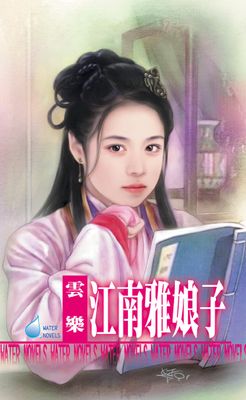 江南雅娘子～江南娘子系列之六