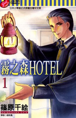 霧之森HOTEL