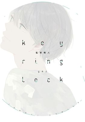 key ring lock監禁情人