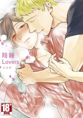 陪睡Lovers (全)