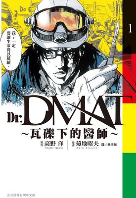 Dr. Dmat～瓦礫下的醫師～