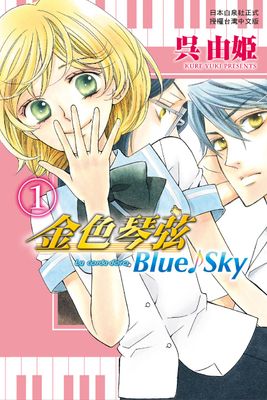 金色琴弦 Blue♪Sky