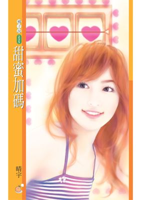 甜蜜加碼【愛情賭盤主題書】